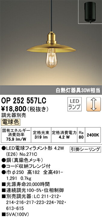 T区分 オーデリック OP252557LC （ランプ別梱包）『OP252557#＋NO271C』 ペンダント 畳数設定無し LED ..