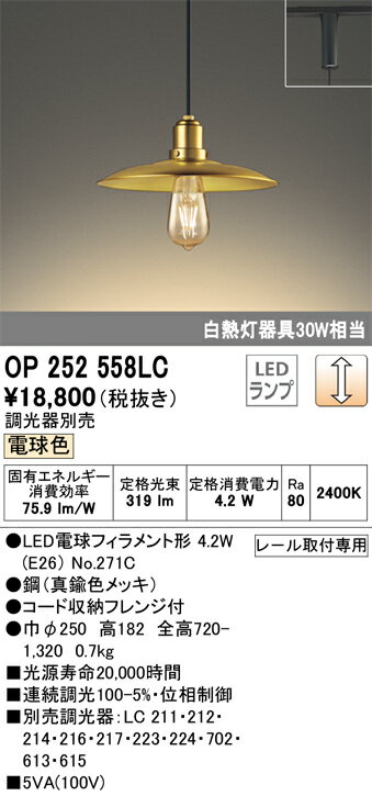 乐天商城 - T区分 オーデリック OP252558LC （ランプ別梱包）『OP252558#＋NO271C』 ペンダント 配線ダクト用 畳数設定無し LED 安心のメーカー保証