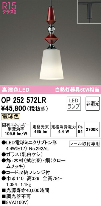 【送料無料】 オーデリック T区分 OP252572LR-SF （ランプ別梱包）『OP252572#＋NO292AL』 ペンダント 配線ダクト用 畳数設定無し LED 安心のメーカー保証