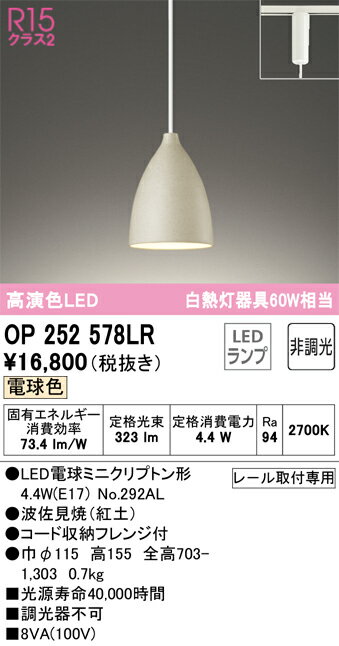 Vaulted Ceiling - 【送料無料】 オーデリック T区分 OP252578LR-SF （ランプ別梱包）『OP252578#＋NO292AL』 ペンダント 配線ダクト用 畳数設定無し LED 安心のメーカー保証