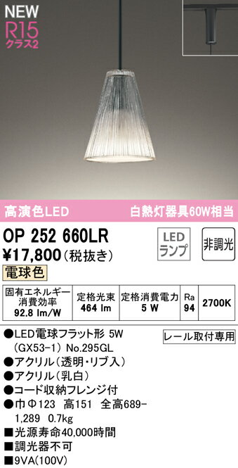 Vaulted Ceiling - 【送料無料】 オーデリック T区分 OP252660LR-SF （ランプ別梱包）『OP252660#＋NO295GL』 ペンダント 配線ダクト用 畳数設定無し LED 安心のメーカー保証