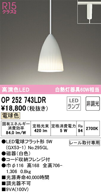 Pendant Lamps - 【送料無料】 オーデリック T区分 OP252743LDR-SF （ランプ別梱包）『OP252743#＋NO295GL』 ペンダント 配線ダクト用 畳数設定無し LED 安心のメーカー保証