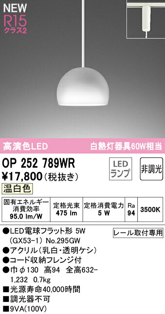 OP252789WROP252789WRペンダント 配線ダクト用 LED配線ダクト用 畳数設定無し取付方法： 配線ダクト用