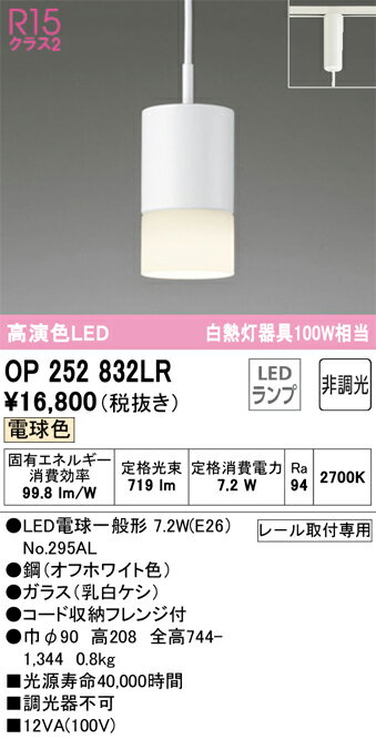 H区分 オーデリック OP252832LR （ランプ別梱包）『OP252832#＋NO295AL』 ペンダント 配線ダクト用 畳数設定無し LED 安心のメーカー保証