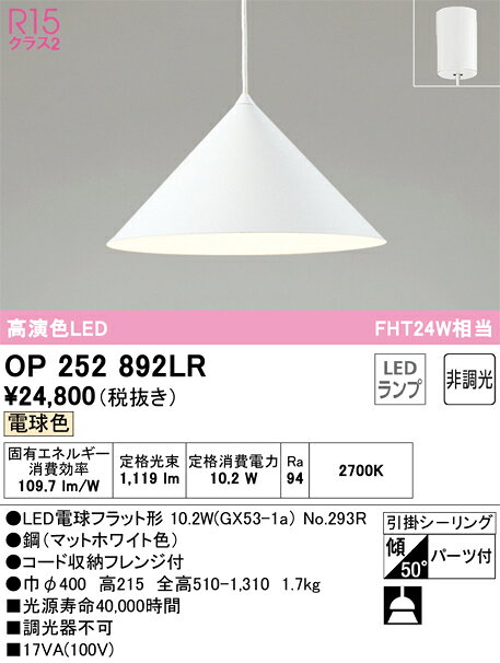 乐天商城 - 【送料無料】 オーデリック T区分 OP252892LR-SF （ランプ別梱包）『OP252892#＋NO293R』 ペンダント 畳数設定無し LED 安心のメーカー保証