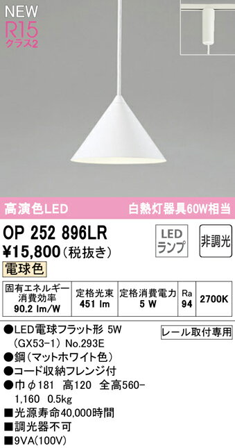 【送料無料】 オーデリック H区分 OP252896LR-SF （ランプ別梱包）『OP252896#＋NO293E』 ペンダント 配線ダクト用 畳数設定無し LED 安心のメーカー保証