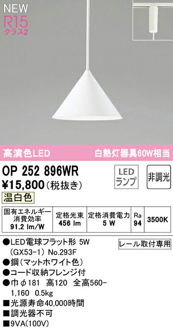 OP252896WROP252896WRペンダント 配線ダクト用 LED配線ダクト用 畳数設定無し取付方法： 配線ダクト用