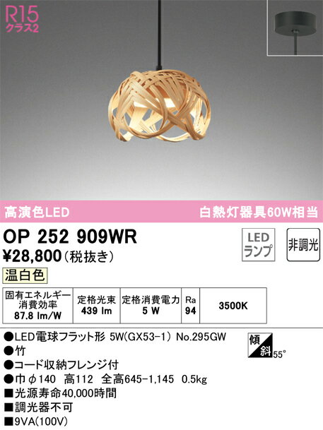 Vaulted Ceiling - 【送料無料】 オーデリック T区分 OP252909WR-SF （ランプ別梱包）『OP252909#＋NO295GW』 ペンダント 畳数設定無し LED 安心のメーカー保証
