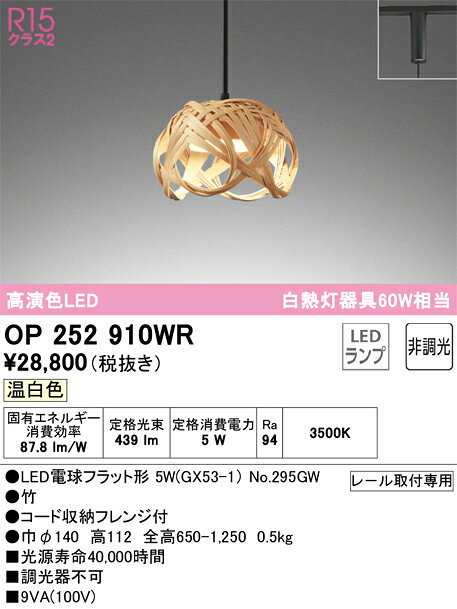 Pendant Lamps - 【送料無料】 オーデリック T区分 OP252910WR-SF （ランプ別梱包）『OP252910#＋NO295GW』 ペンダント 配線ダクト用 畳数設定無し LED 安心のメーカー保証