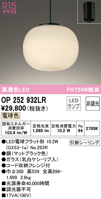 樂天商城 - T区分 オーデリック OP252932LR （ランプ別梱包）『OP252932#＋NO293R』 ペンダント 畳数設定無し LED 安心のメーカー保証