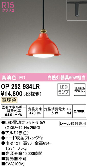 樂天商城 - 【送料無料】 オーデリック T区分 OP252934LR-SF （ランプ別梱包）『OP252934#＋NO295GL』 ペンダント 配線ダクト用 畳数設定無し LED 安心のメーカー保証