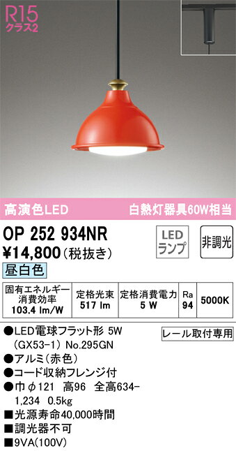 OP252934NROP252934NRペンダント 配線ダクト用 LED配線ダクト用 畳数設定無し取付方法： 配線ダクト用