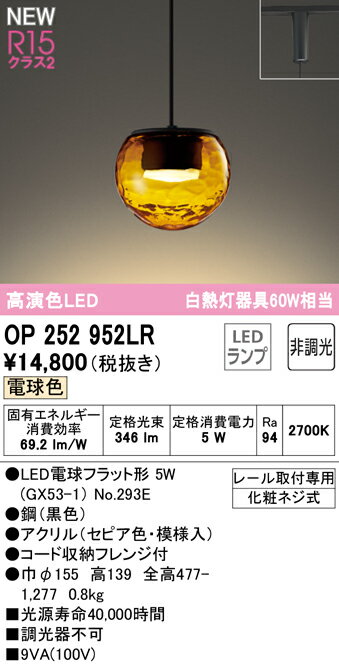 西式吊燈 - 【送料無料】 オーデリック T区分 OP252952LR-SF （ランプ別梱包）『OP252952#＋NO293E』 ペンダント 配線ダクト用 畳数設定無し LED 安心のメーカー保証