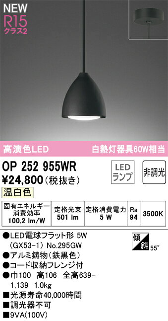 T区分 オーデリック OP252955WR （ランプ別梱包）『OP252955#＋NO295GW』 ペンダント 畳数設定無し LED 安心のメーカー保証