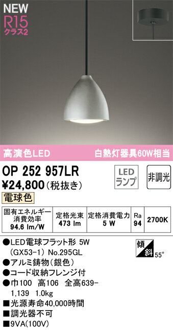 乐天商城 - T区分 オーデリック OP252957LR （ランプ別梱包）『OP252957#＋NO295GL』 ペンダント 畳数設定無し LED 安心のメーカー保証
