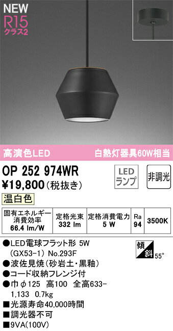 T区分 オーデリック OP252974WR （ランプ別梱包）『OP252974#＋NO293F』 ペンダント 畳数設定無し LED 安心のメーカー保証