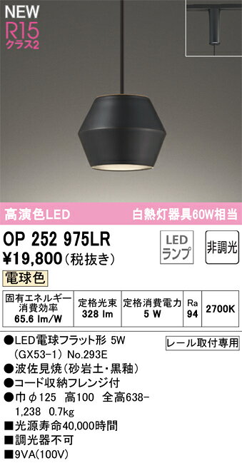 Vaulted Ceiling - 【送料無料】 オーデリック T区分 OP252975LR-SF （ランプ別梱包）『OP252975#＋NO293E』 ペンダント 配線ダクト用 畳数設定無し LED 安心のメーカー保証