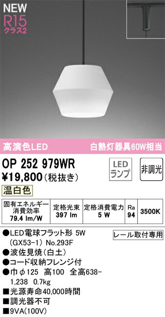 乐天商城 - T区分 オーデリック OP252979WR （ランプ別梱包）『OP252979#＋NO293F』 ペンダント 配線ダクト用 畳数設定無し LED 安心のメーカー保証