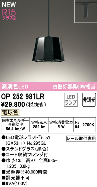 樂天商城 - T区分 オーデリック OP252981LR （ランプ別梱包）『OP252981#＋NO295GL』 ペンダント 配線ダクト用 畳数設定無し LED 安心のメーカー保証