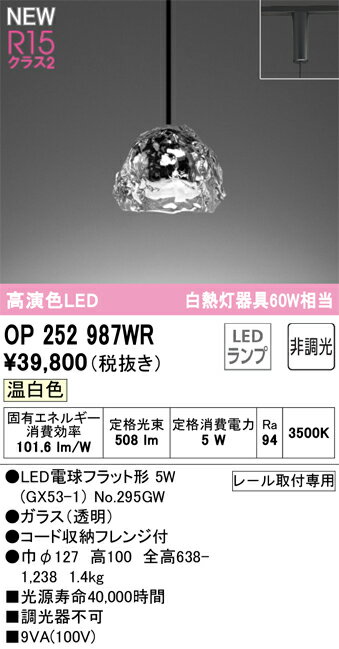 【送料無料】 オーデリック T区分 OP252987WR-SF （ランプ別梱包）『OP252987#＋NO295GW』 ペンダント 配線ダクト用 畳数設定無し LED 安心のメーカー保証