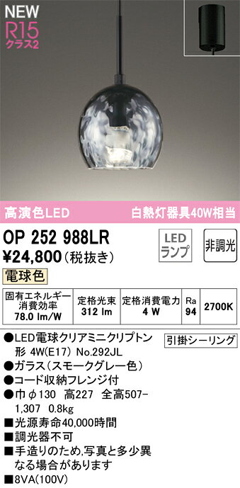 T区分 オーデリック OP252988LR （ランプ別梱包）『OP252988#＋NO292JL』 ペンダント 畳数設定無し LED 安心のメーカー保証