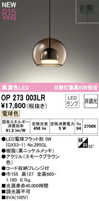 乐天商城 - T区分 オーデリック OP273003LR （ランプ別梱包）『OP273003#＋NO295GL』 ペンダント 畳数設定無し LED 安心のメーカー保証