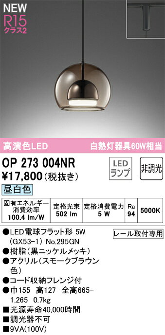 樂天商城 - 【送料無料】 オーデリック T区分 OP273004NR-SF （ランプ別梱包）『OP273004#＋NO295GN』 ペンダント 配線ダクト用 畳数設定無し LED 安心のメーカー保証