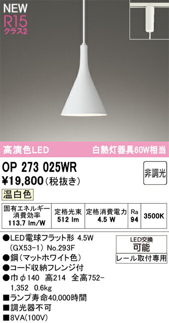 Vaulted Ceiling - T区分 オーデリック OP273025WR （ランプ別梱包）『OP273025#＋NO293F』 ペンダント 配線ダクト用 畳数設定無し LED 安心のメーカー保証