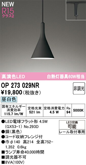 T区分 オーデリック OP273029NR （ランプ別梱包）『OP273029#＋NO293D』 ペンダント 配線ダクト用 畳数設定無し LED 安心のメーカー保証
