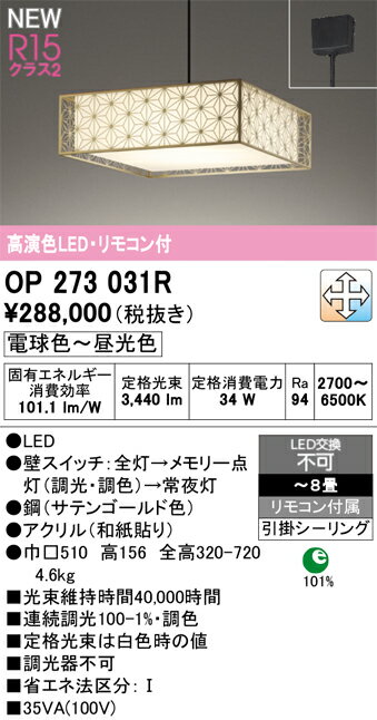 【送料無料】T区分 オーデリック OP273031R ペンダント リモコン付 〜8畳 LED 安心のメーカー保証