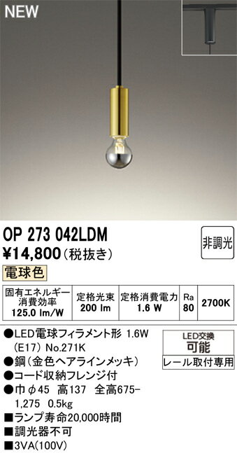 樂天商城 - 【送料無料】 オーデリック T区分 OP273042LDM-SF （ランプ別梱包）『OP273042#＋NO271K』 ペンダント 配線ダクト用 畳数設定無し LED 安心のメーカー保証