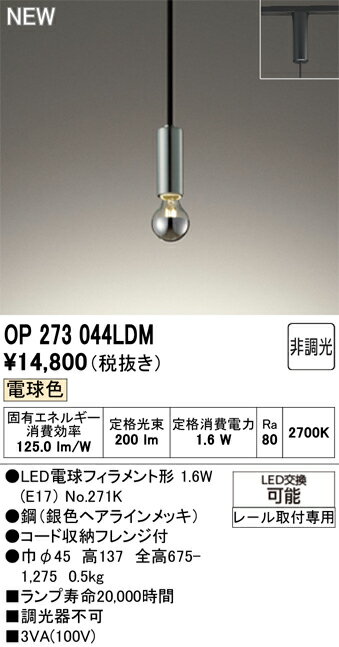 乐天商城 - 【送料無料】 オーデリック T区分 OP273044LDM-SF （ランプ別梱包）『OP273044#＋NO271K』 ペンダント 配線ダクト用 畳数設定無し LED 安心のメーカー保証