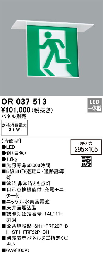 乐天商城 - 【送料無料】T区分 オーデリック OR037513 （パネル別売） ベースライト 誘導灯 畳数設定無し LED 安心のメーカー保証