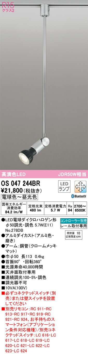T区分 オーデリック OS047244BR （ランプ別梱包）『OS047244＋NO278DB』 スポットライト 配線ダクト用 リモコン別売 畳数設定無し LED 安心のメーカー保証