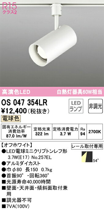 樂天商城 - T区分 オーデリック OS047354LR （ランプ別梱包）『OS047354#＋NO257EL』 スポットライト 配線ダクト用 畳数設定無し LED 安心のメーカー保証
