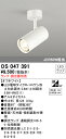 【送料無料】 オーデリック T区分 OS047391 スポットライト ランプ別売 畳数設定無し LED 安心のメーカー保証