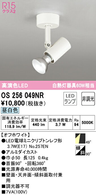 【送料無料】 オーデリック T区分 OS256049NR-SF （ランプ別梱包）『OS256049#＋NO257EN』 スポットライト 畳数設定無し LED 安心のメーカー保証