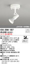 【送料無料】 オーデリック T区分 OS256107 スポットライト ランプ別売 畳数設定無し LED 安心のメーカー保証
