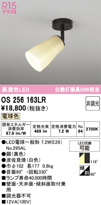 乐天商城 - T区分 オーデリック OS256163LR （ランプ別梱包）『OS256163#＋NO295AL』 スポットライト 畳数設定無し LED 安心のメーカー保証