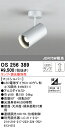 【送料無料】 オーデリック T区分 OS256389 スポットライト ランプ別売 畳数設定無し LED 安心のメーカー保証