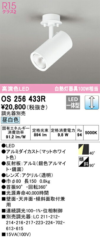 【送料無料】 オーデリック T区分 OS256433R スポットライト 畳数設定無し LED 安心のメーカー保証