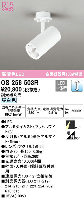 T区分 オーデリック OS256503R スポットライト 畳数設定無し LED 安心のメーカー保証