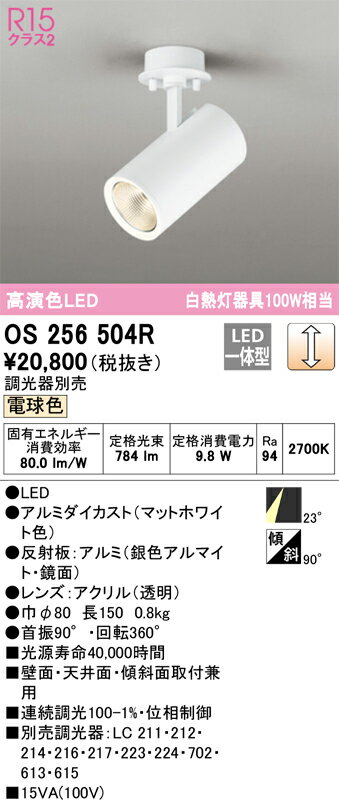 T区分 オーデリック OS256504R スポットライト 畳数設定無し LED 安心のメーカー保証