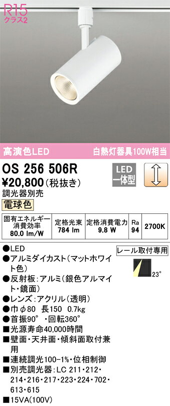 OS256506ROS256506Rスポットライト LED電気工事必要 畳数設定無し