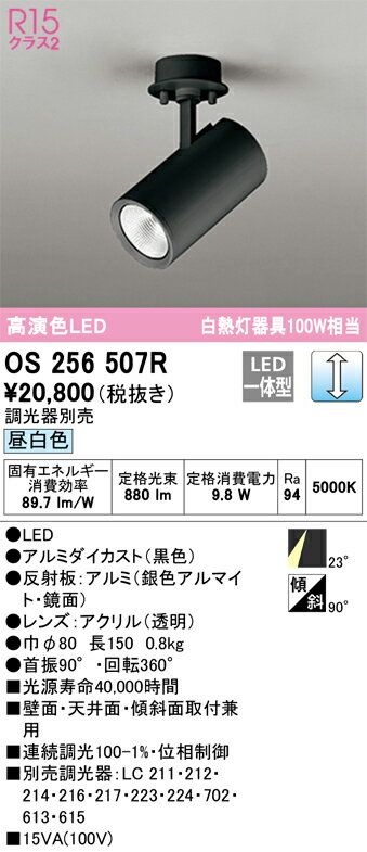 T区分 オーデリック OS256507R スポットライト 畳数設定無し LED 安心のメーカー保証