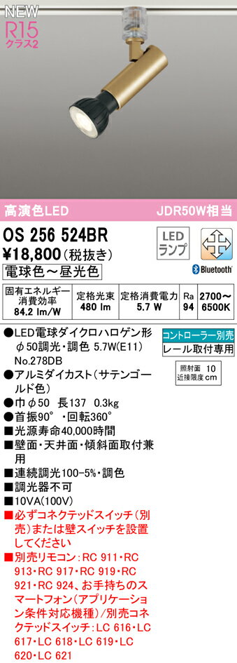 【送料無料】 オーデリック T区分 OS256524BR-SF （ランプ別梱包）『OS256524＋NO278DB』 スポットライト 配線ダクト用 リモコン別売 畳数設定無し LED 安心のメーカー保証