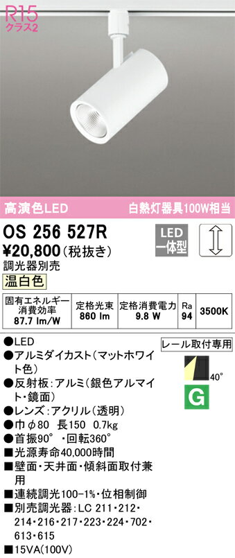 T区分 オーデリック OS256527R スポットライト 配線ダクト用 畳数設定無し LED 安心のメーカー保証