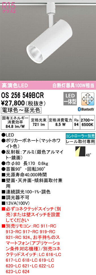 T区分 オーデリック OS256549BCR スポットライト 配線ダクト用 リモコン別売 畳数設定無し LED 安心のメーカー保証