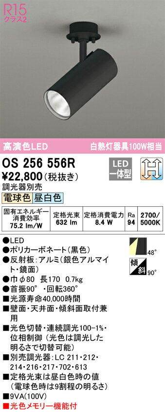 【送料無料】 オーデリック T区分 OS256556R スポットライト 畳数設定無し LED 安心のメーカー保証