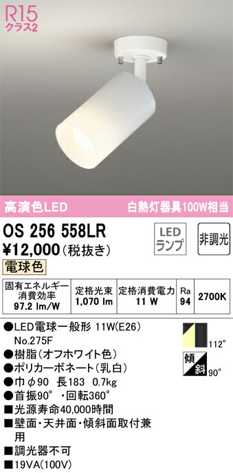OS256558LROS256558LRこの商品は特価品の為、不良品等が発生した場合は必ず物物交換のみの対応になります。スポットライト LED電気工事必要 畳数設定無し